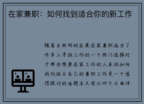 在家兼职：如何找到适合你的新工作