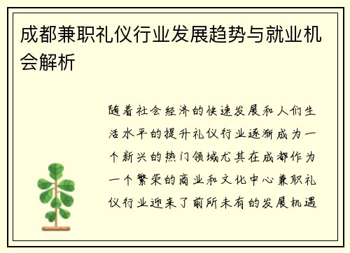 成都兼职礼仪行业发展趋势与就业机会解析