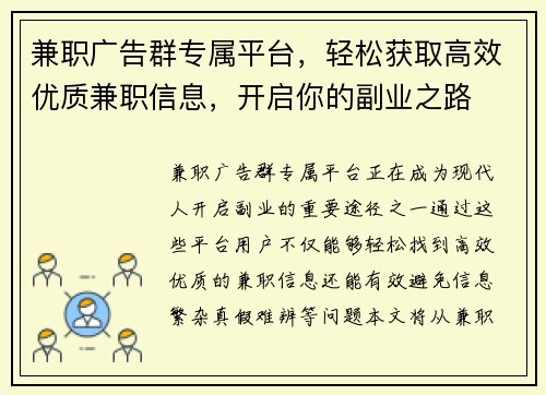 兼职广告群专属平台，轻松获取高效优质兼职信息，开启你的副业之路