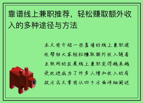 靠谱线上兼职推荐，轻松赚取额外收入的多种途径与方法