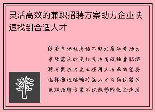 灵活高效的兼职招聘方案助力企业快速找到合适人才