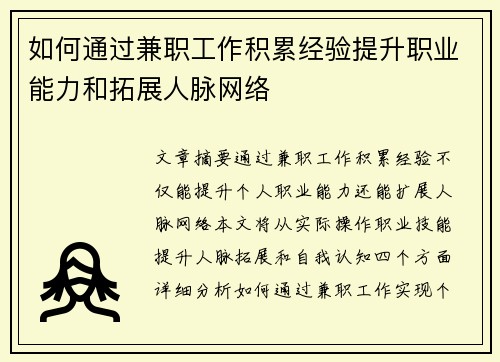 如何通过兼职工作积累经验提升职业能力和拓展人脉网络