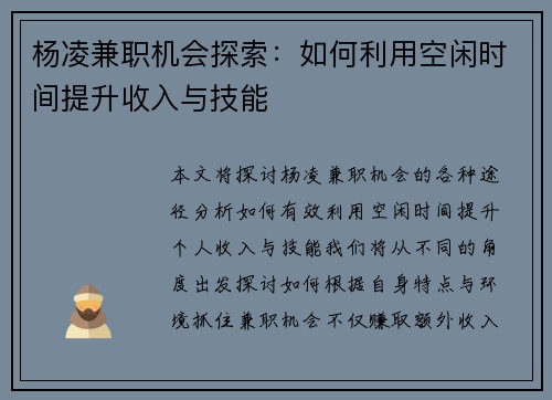 杨凌兼职机会探索：如何利用空闲时间提升收入与技能