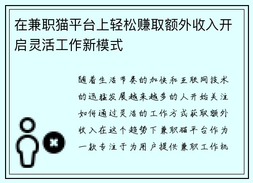 在兼职猫平台上轻松赚取额外收入开启灵活工作新模式