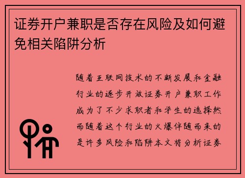 证券开户兼职是否存在风险及如何避免相关陷阱分析