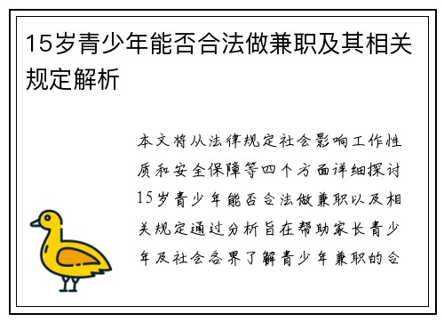 15岁青少年能否合法做兼职及其相关规定解析