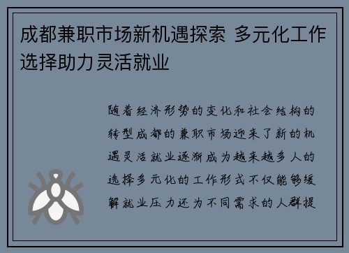 成都兼职市场新机遇探索 多元化工作选择助力灵活就业