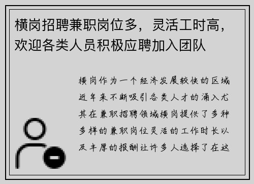 横岗招聘兼职岗位多，灵活工时高，欢迎各类人员积极应聘加入团队