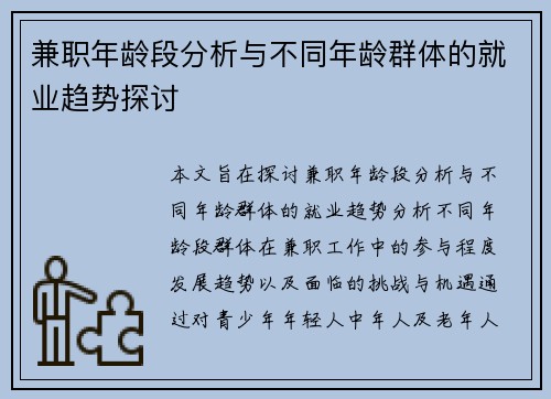 兼职年龄段分析与不同年龄群体的就业趋势探讨