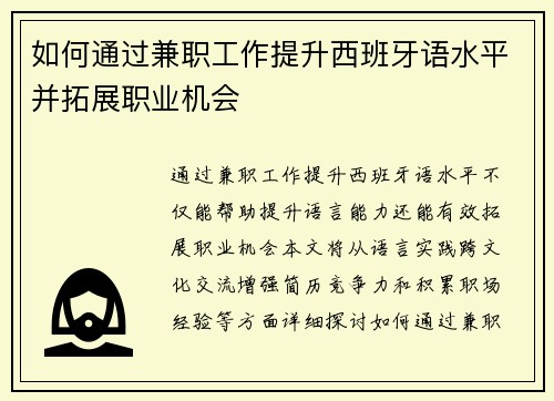 如何通过兼职工作提升西班牙语水平并拓展职业机会