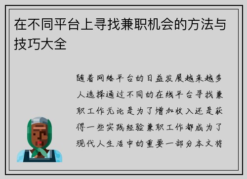 在不同平台上寻找兼职机会的方法与技巧大全