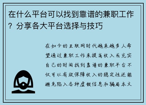 在什么平台可以找到靠谱的兼职工作？分享各大平台选择与技巧