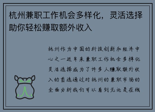 杭州兼职工作机会多样化，灵活选择助你轻松赚取额外收入