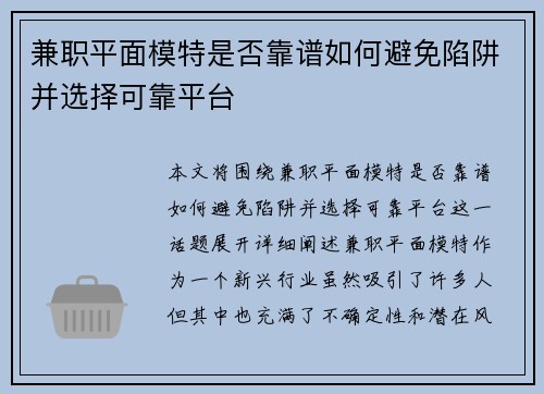 兼职平面模特是否靠谱如何避免陷阱并选择可靠平台
