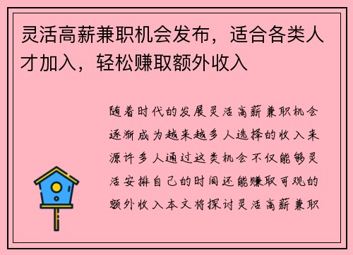 灵活高薪兼职机会发布，适合各类人才加入，轻松赚取额外收入