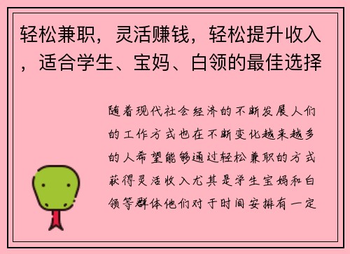 轻松兼职，灵活赚钱，轻松提升收入，适合学生、宝妈、白领的最佳选择！