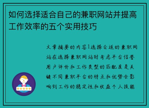 如何选择适合自己的兼职网站并提高工作效率的五个实用技巧