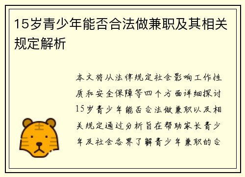 15岁青少年能否合法做兼职及其相关规定解析