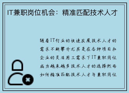 IT兼职岗位机会：精准匹配技术人才