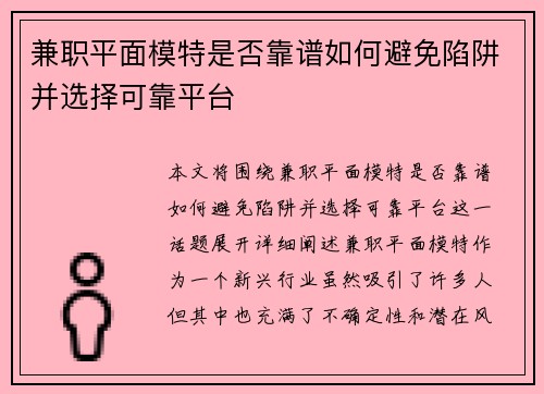 兼职平面模特是否靠谱如何避免陷阱并选择可靠平台