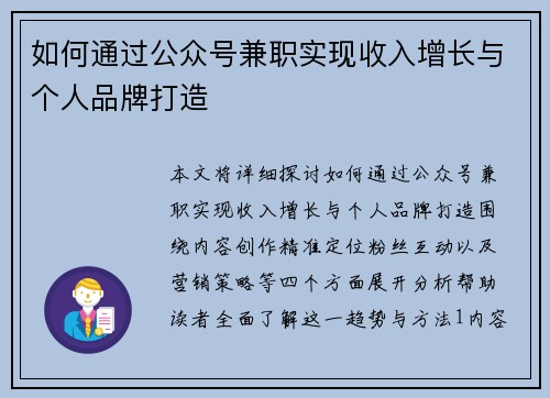 如何通过公众号兼职实现收入增长与个人品牌打造