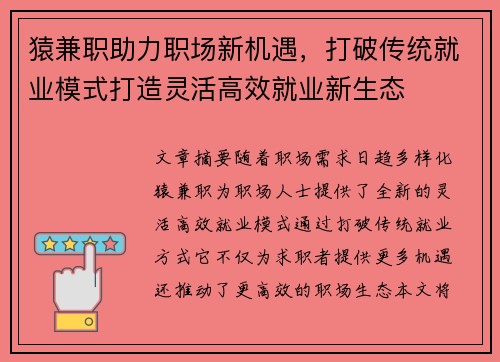 猿兼职助力职场新机遇，打破传统就业模式打造灵活高效就业新生态