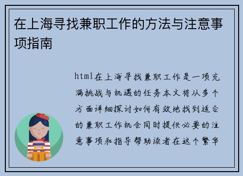在上海寻找兼职工作的方法与注意事项指南