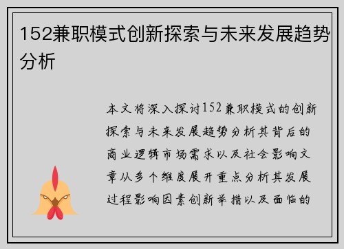 152兼职模式创新探索与未来发展趋势分析
