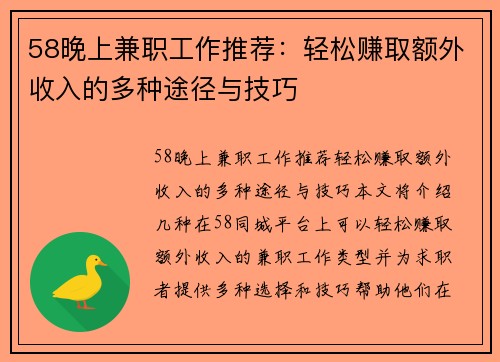 58晚上兼职工作推荐：轻松赚取额外收入的多种途径与技巧