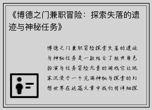 《博德之门兼职冒险：探索失落的遗迹与神秘任务》