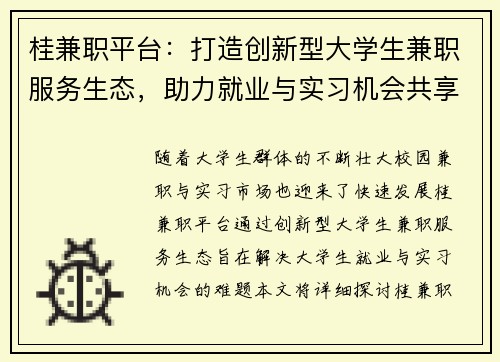 桂兼职平台：打造创新型大学生兼职服务生态，助力就业与实习机会共享