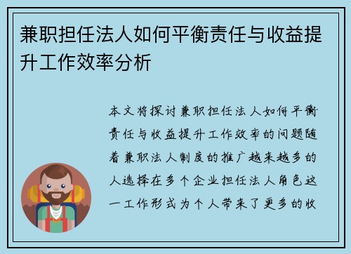 兼职担任法人如何平衡责任与收益提升工作效率分析
