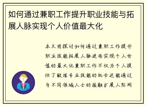 如何通过兼职工作提升职业技能与拓展人脉实现个人价值最大化