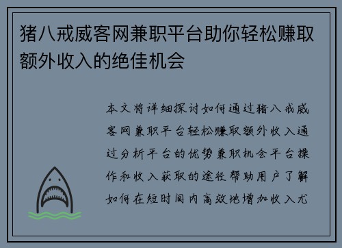 猪八戒威客网兼职平台助你轻松赚取额外收入的绝佳机会