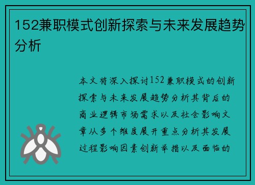 152兼职模式创新探索与未来发展趋势分析