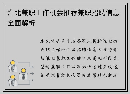 淮北兼职工作机会推荐兼职招聘信息全面解析