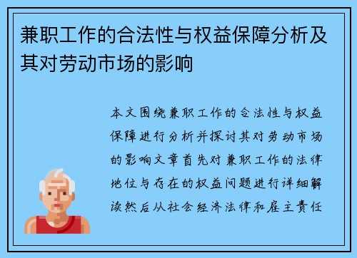 兼职工作的合法性与权益保障分析及其对劳动市场的影响