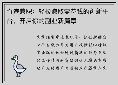 奇迹兼职：轻松赚取零花钱的创新平台，开启你的副业新篇章