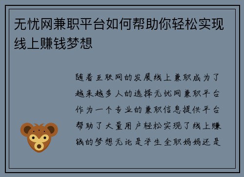 无忧网兼职平台如何帮助你轻松实现线上赚钱梦想