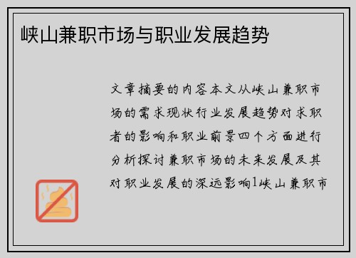 峡山兼职市场与职业发展趋势