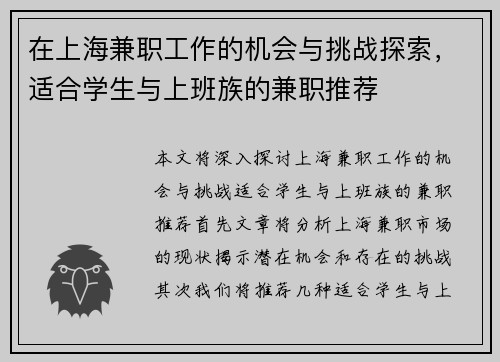 在上海兼职工作的机会与挑战探索，适合学生与上班族的兼职推荐