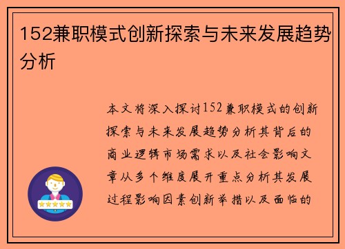 152兼职模式创新探索与未来发展趋势分析