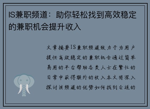 IS兼职频道：助你轻松找到高效稳定的兼职机会提升收入