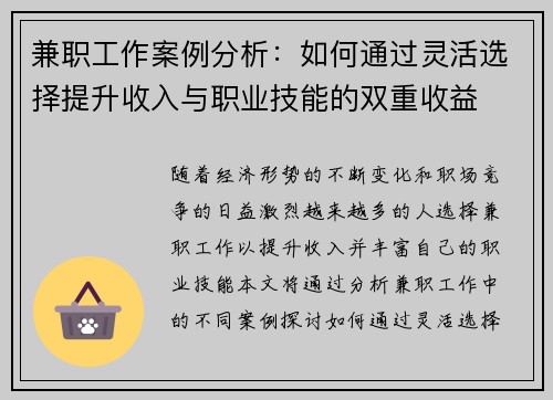 兼职工作案例分析：如何通过灵活选择提升收入与职业技能的双重收益