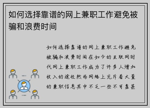 如何选择靠谱的网上兼职工作避免被骗和浪费时间
