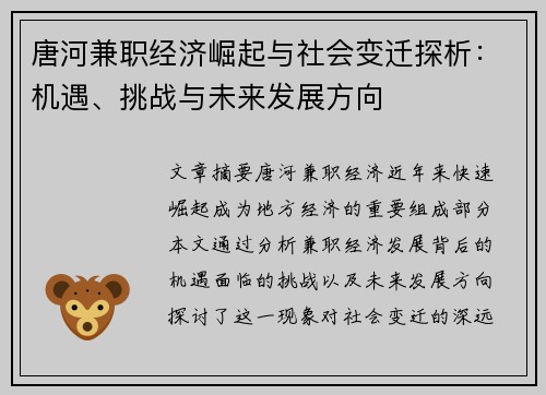 唐河兼职经济崛起与社会变迁探析：机遇、挑战与未来发展方向