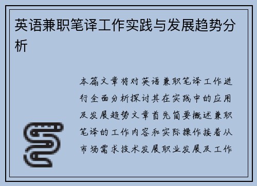英语兼职笔译工作实践与发展趋势分析