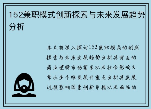 152兼职模式创新探索与未来发展趋势分析
