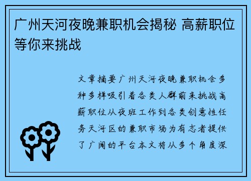 广州天河夜晚兼职机会揭秘 高薪职位等你来挑战