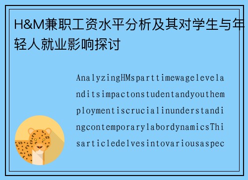 H&M兼职工资水平分析及其对学生与年轻人就业影响探讨